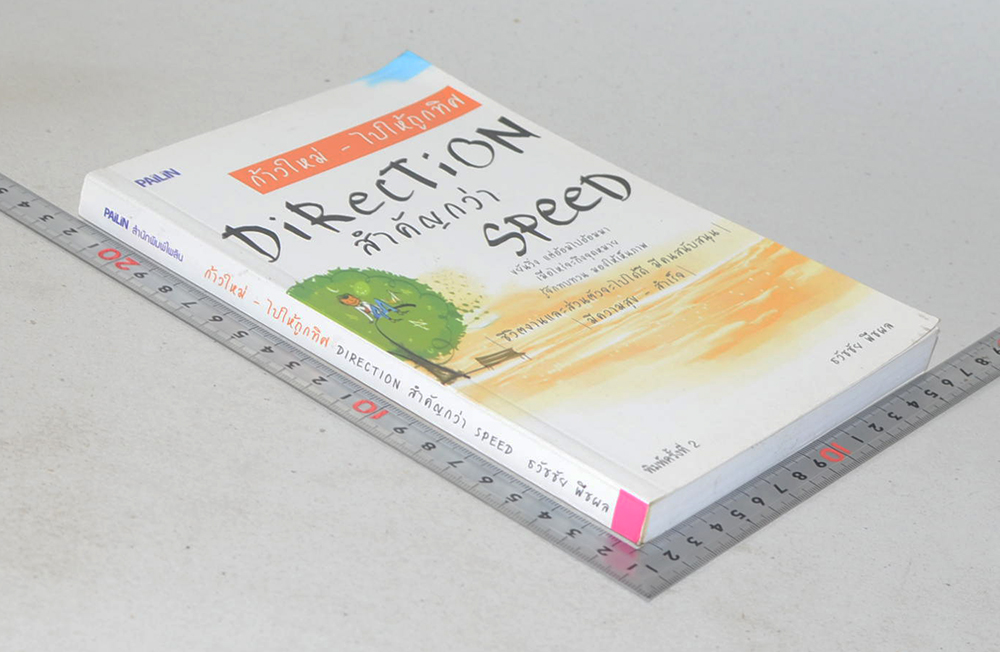 ก้าวใหม่-ไปให้ถูกทิศ DIRECTION สำคัญกว่า SPEED