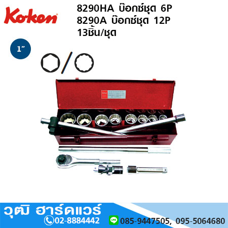 KOKEN 8290HA ชุดลูกบ๊อกซ์ 1" 6P นิ้ว 13ชิ้น/ชุด