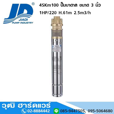 JIADI 4SKm100 ปั๊มสูบน้ำบาดาล 3" 0.75KW/220V H.61m 2.5m3/h
