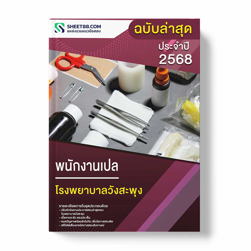 แนวข้อสอบ พนักงานเปล โรงพยาบาลวังสะพุง