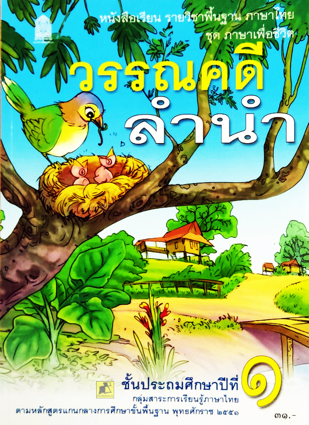 หนังสือเรียน วรรณคดีลำนำ ป.1