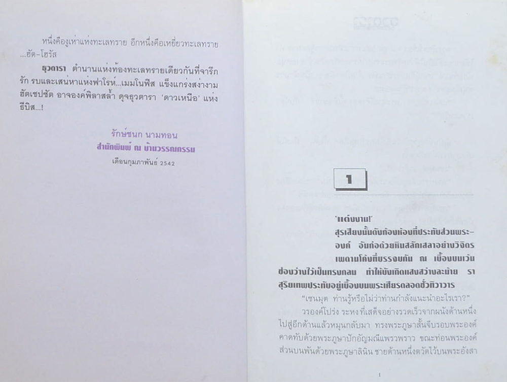 ธุวตารา (2 เล่มจบ)