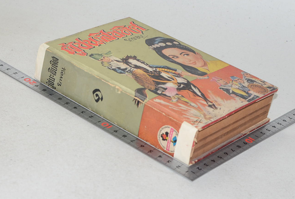 ผู้ชนะสิบทิศ (เล่ม 1)