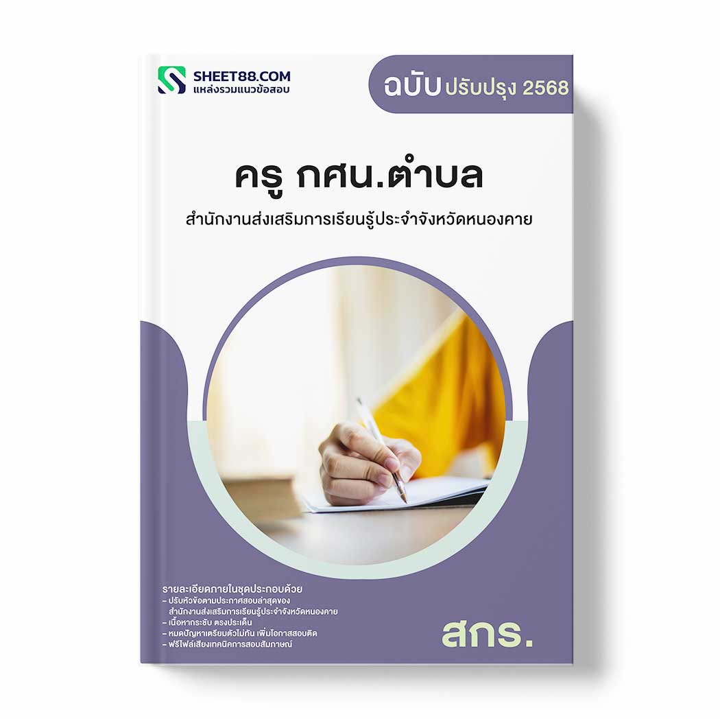 แนวข้อสอบ ครู กศน.ตำบล สำนักงานส่งเสริมการเรียนรู้ประจำจังหวัดหนองคาย