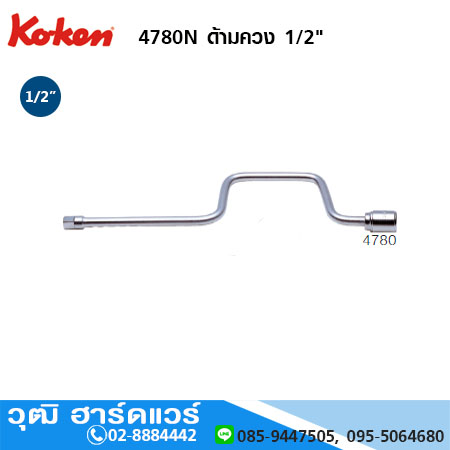 KOKEN 4780N ด้ามควง 1/2"