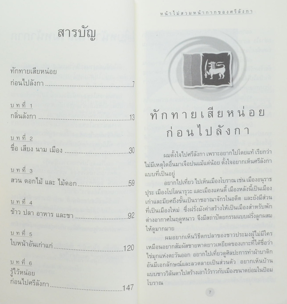 หน้าไม่สวมหน้ากากของศรีลังกา