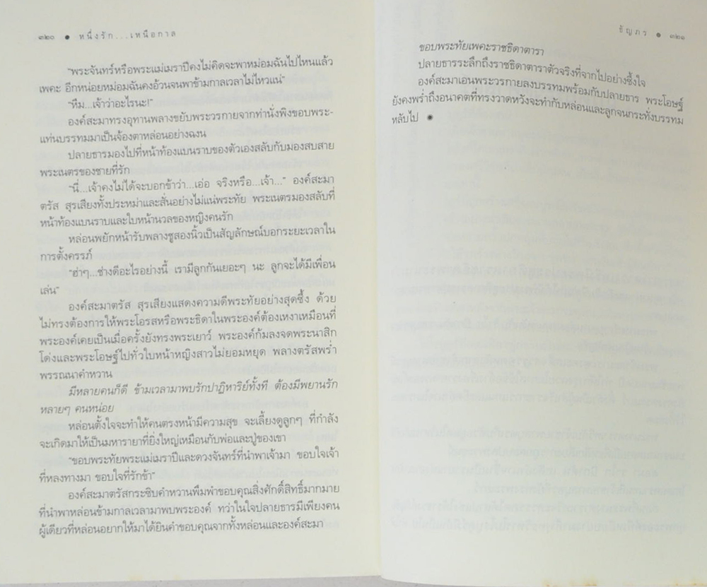 หนึ่งรัก..เหนือกาล