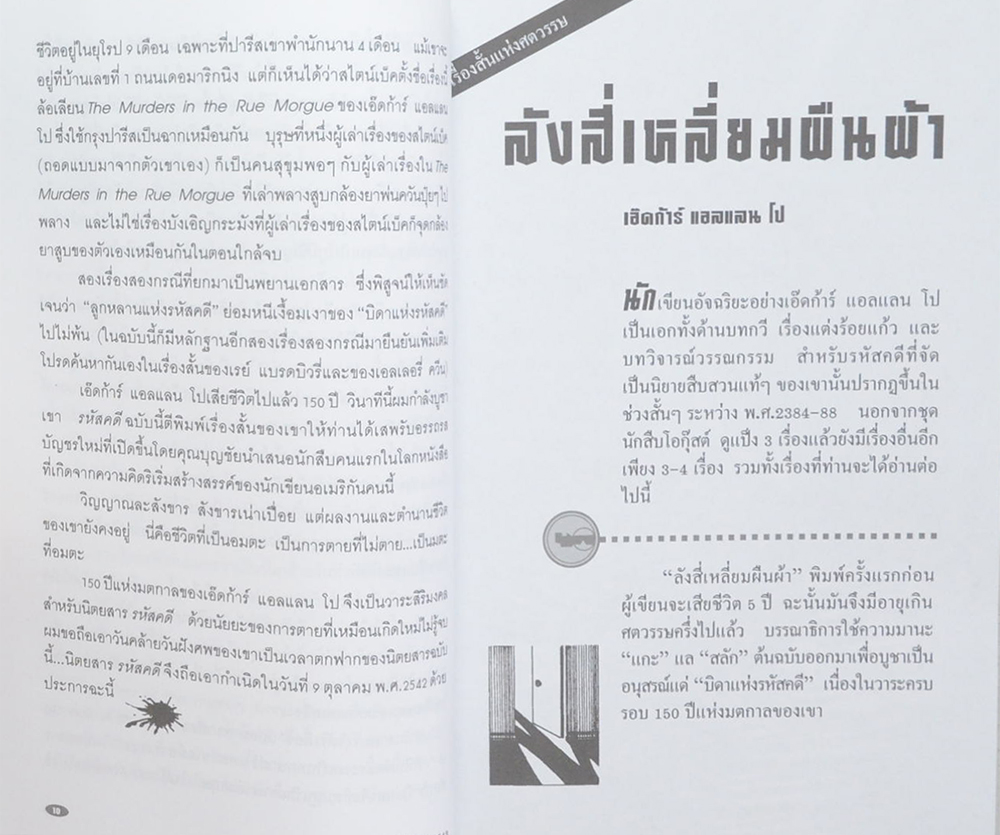 รหัสคดี 2 จึงฆ่าด้วยปราณี