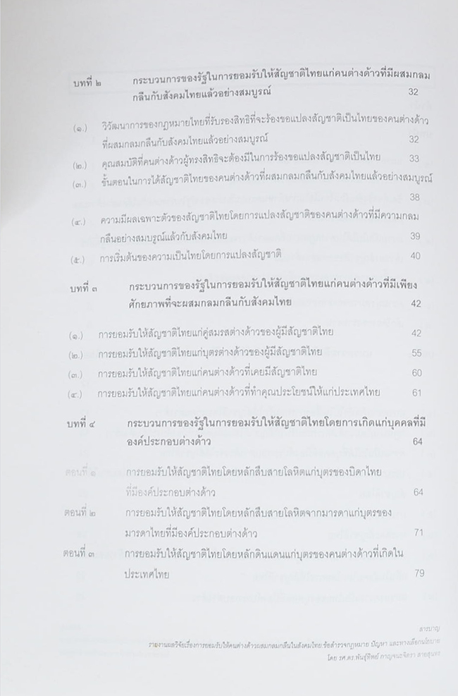 ชุดโครงการวิจัยเรื่อง ทางเลือกนโยบายการนำเข้าแรงงานข้ามชาติของประเทศไทย