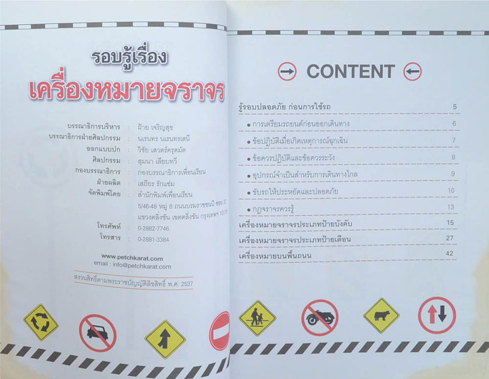 รอบรู้เรื่องเครื่องหมายจราจร
