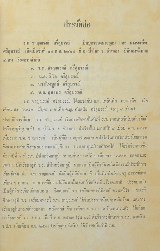 พันตรี ชาญณรงค์ ศรีสุบรรณ์ (ธรรมวิภาคคำกลอน)