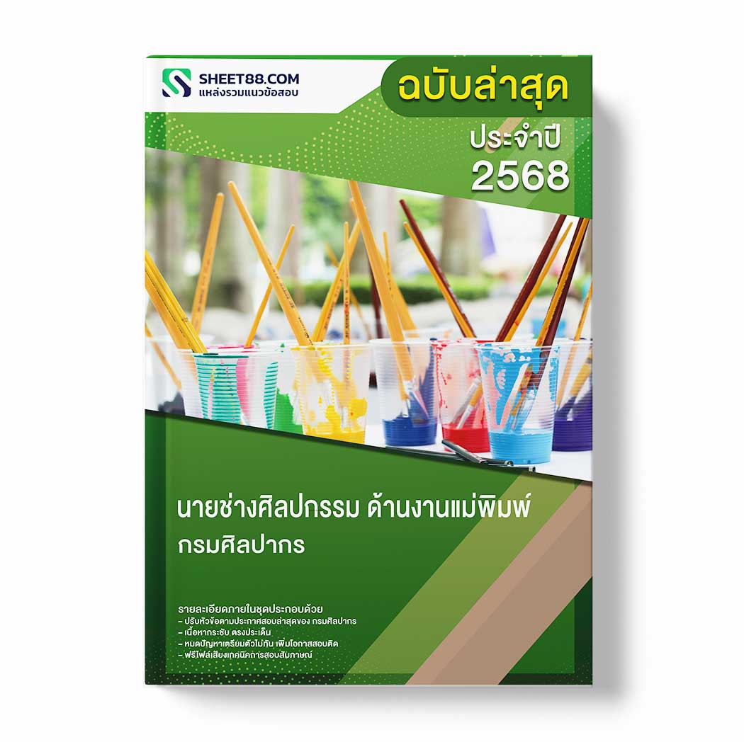 แนวข้อสอบ นายช่างศิลปกรรม ด้านงานแม่พิมพ์ กรมศิลปากร