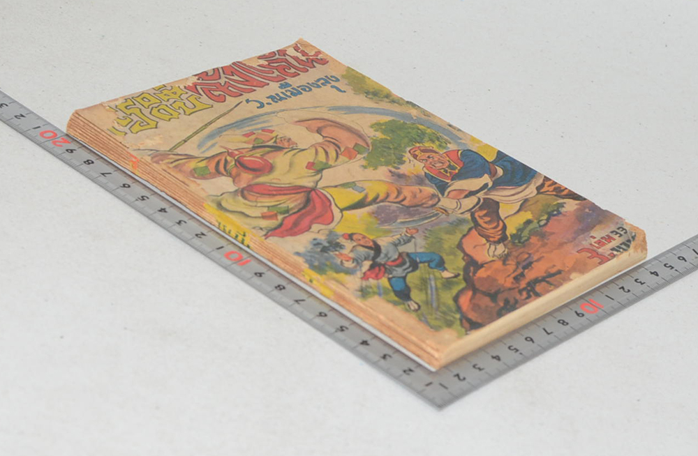 กระบี่ล้างแค้น (เล่ม 33 / ขายตามสภาพ)