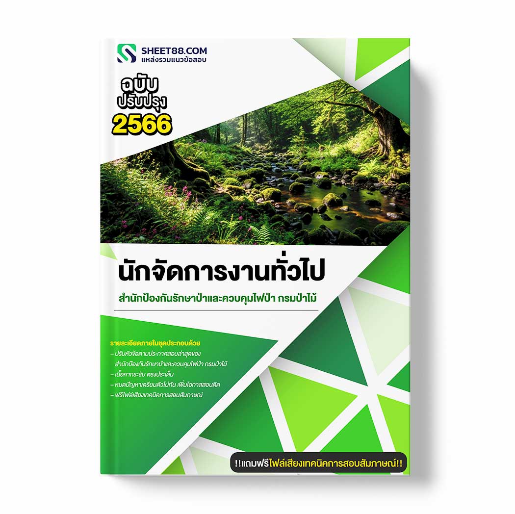 แนวข้อสอบ นักจัดการงานทั่วไป สำนักป้องกันรักษาป่าและควบคุมไฟป่า กรมป่าไม้