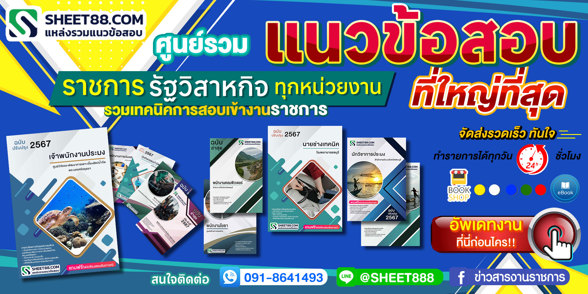 ติวสอบ แนวข้อสอบ ประกาศสอบ สมัครสอบ หนังสือเตรียมสอบ งานราชการ