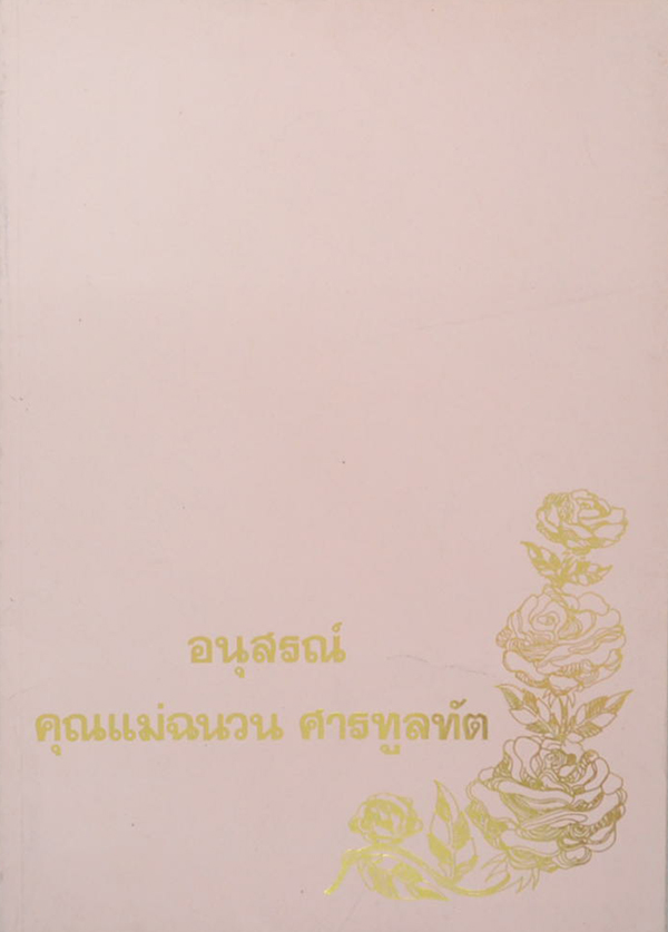 คุณแม่ฉนวน ศารทูลทัต (ชีวประวัติสมเด้จพระพุฒาจารย์ (โต))