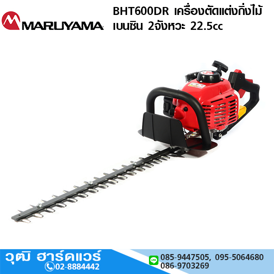 MARUYAMA BHT600DR เครื่องตัดแต่งกิ่งไม้ เบนซิน 2จังหวะ 22.5cc Japan