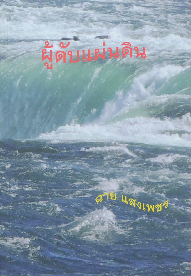 ผู้ดับแผ่นดิน