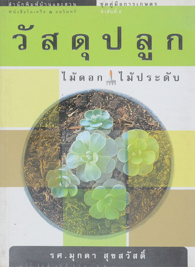 วัสดุปลูกไม้ดอก ไม้ประดับ