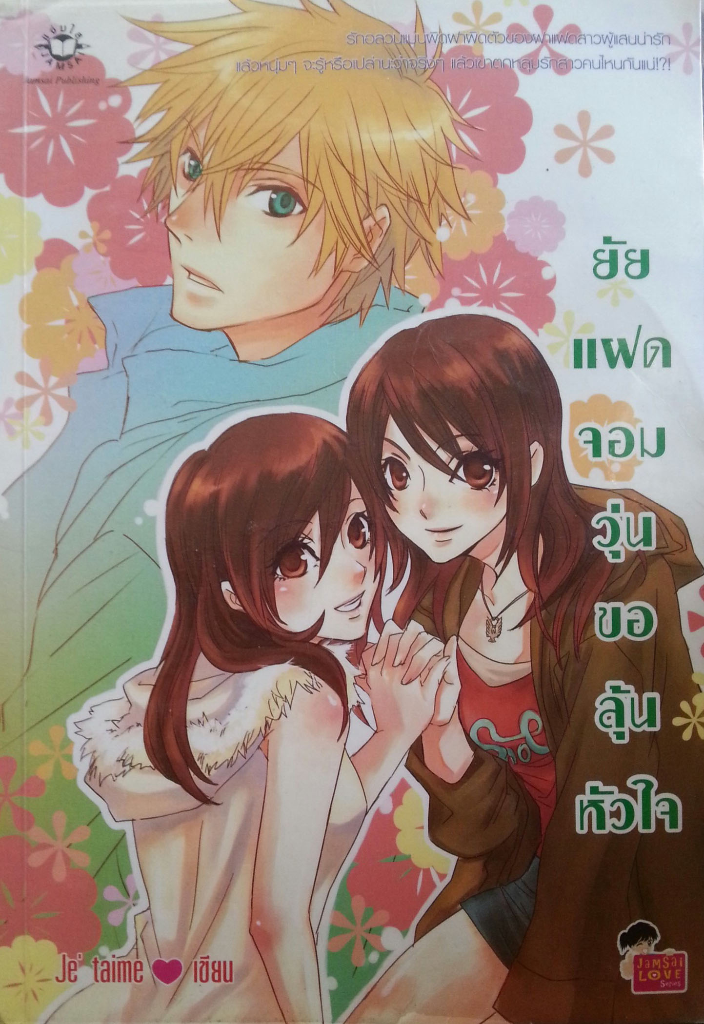 ยัยแฝดจอมจุ้นขอลุ้นหัวใจ