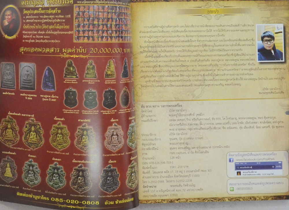 ลับ ลวง พราง วงการพระเครื่อง