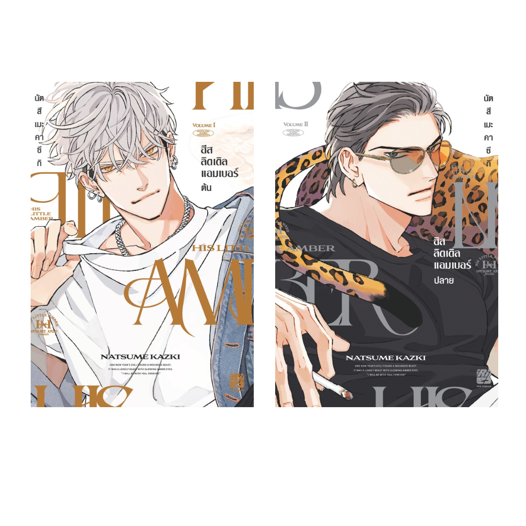 His Little Amber เล่ม 1-2