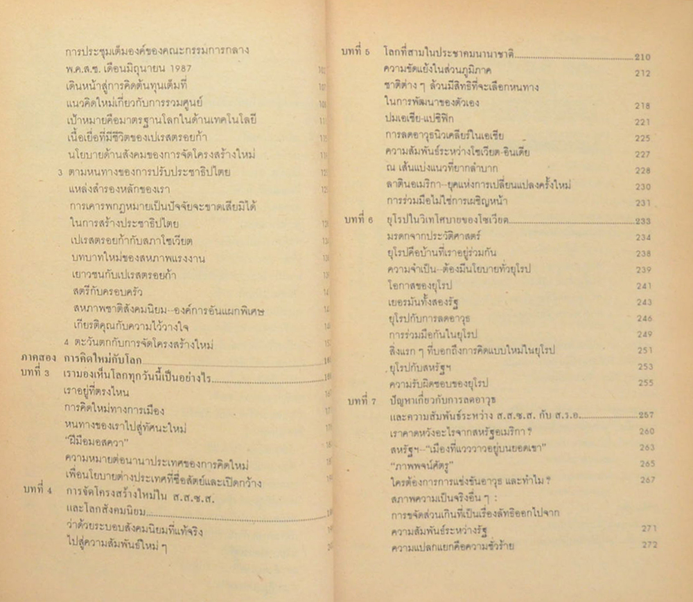 เปเรสตรอยก้า และการคิดอย่างใหม่เพื่อประเทศของข้าพเจ้าและโลกทั้งผอง