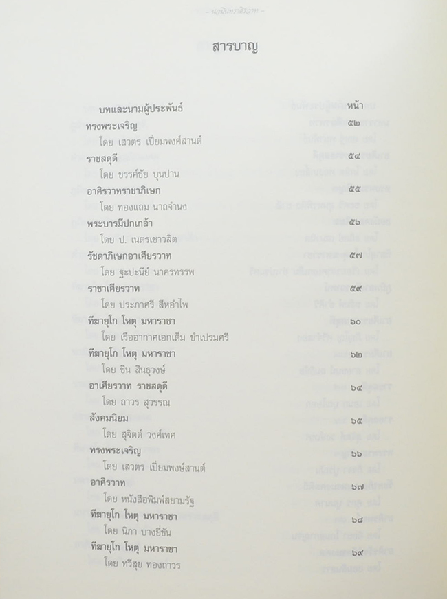 นวมินทราศิรวาท