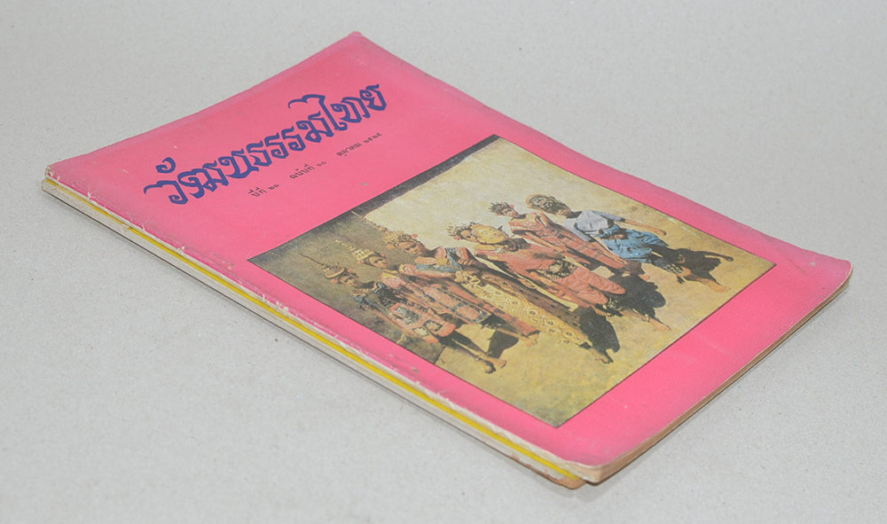 รวมวัฒนธรรมไทย (2 เล่ม)