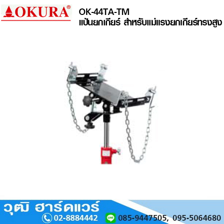 OK-44TA-TM แป้นยกเกียร์ สำหรับแม่แรงยกเกียร์ทรงสูง