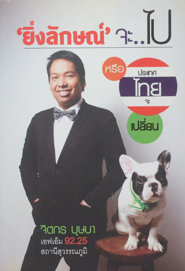 ‘ยิ่งลักษณ์’จะไป หรือ ประเทศไทยจะเปลี่ยน