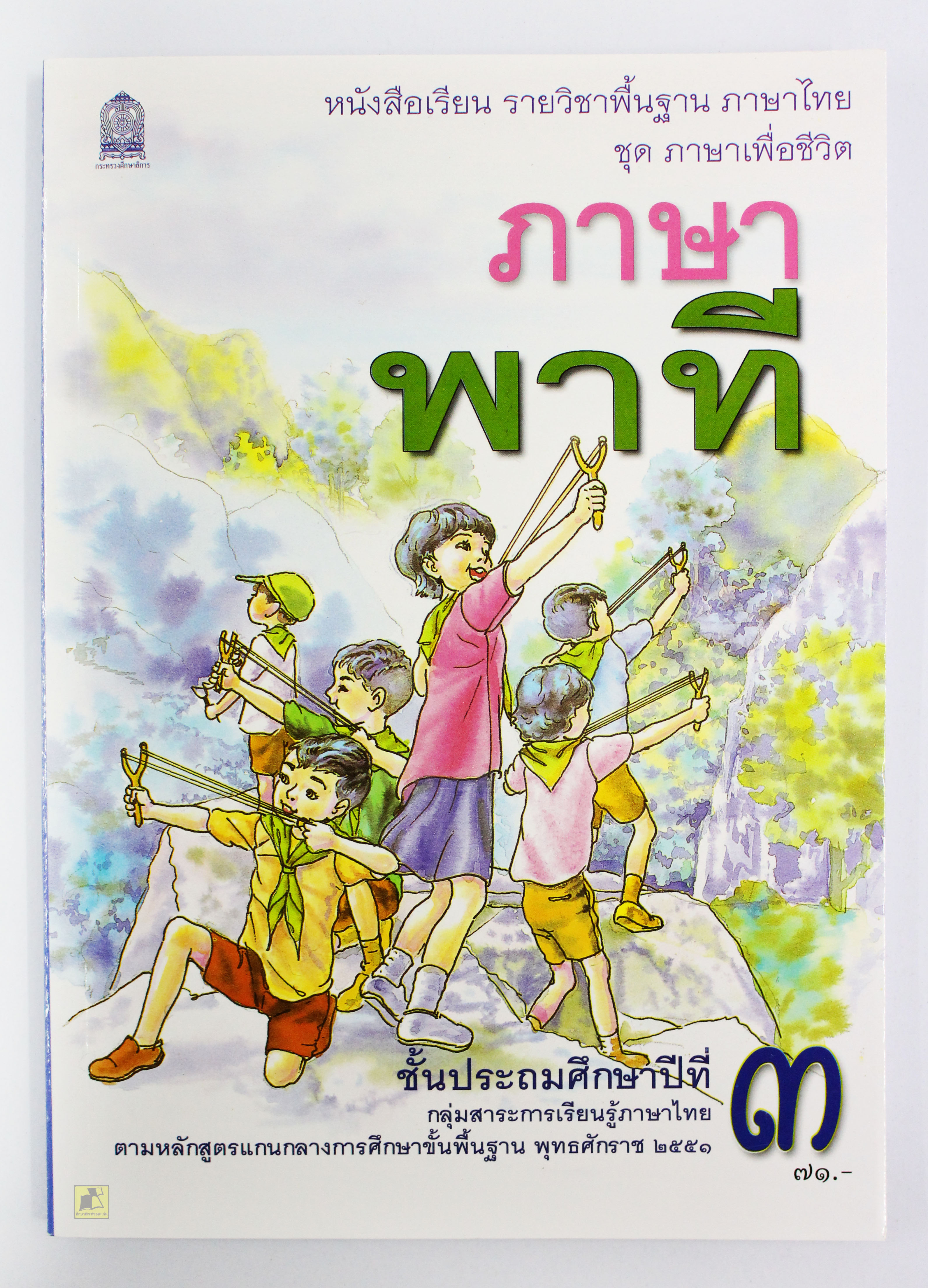 หนังสือเรียนภาษาไทย ภาษาพาที ป.3