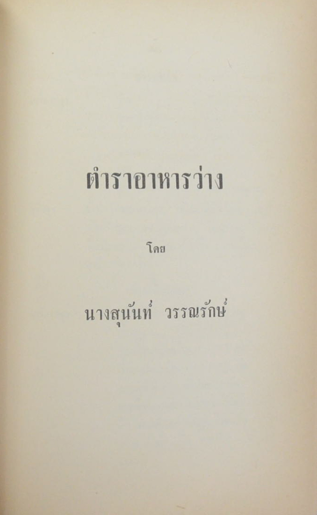 คุณหญิงเนือง นิมิราชทรงวุฒิ (ตำราอาหารไทย)
