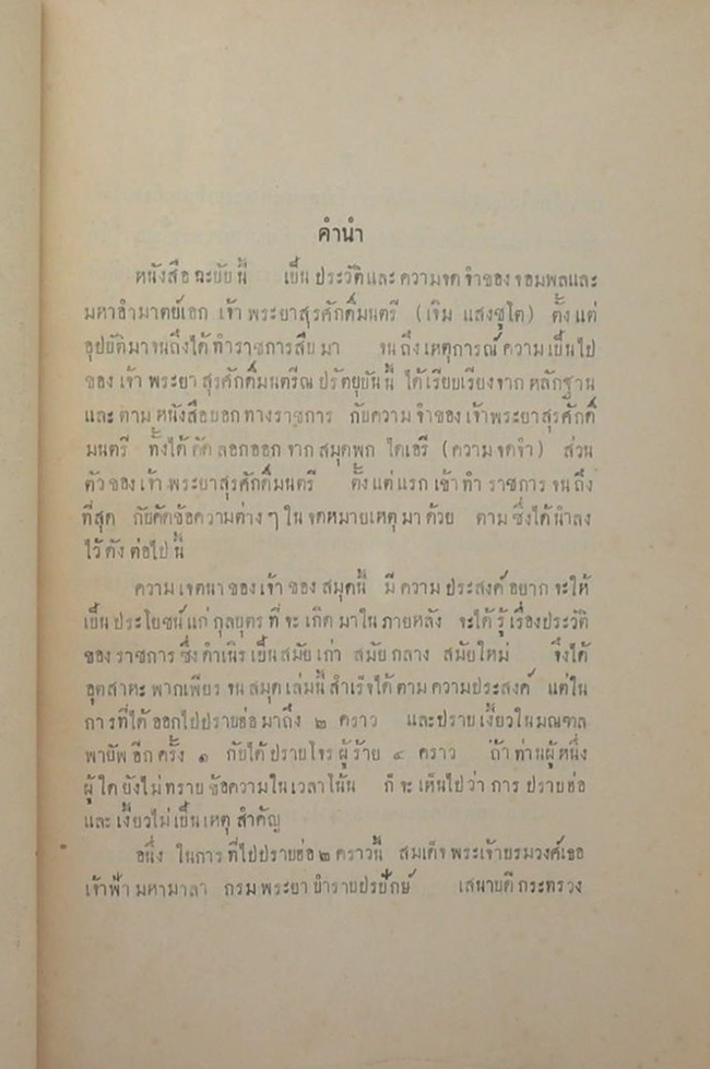 ประวัติการ ของ จอมพล เจ้าพระยาสุรศักดิ์มนตรี ภาค 1 ตอนปราบฮ้อ ครั้งที่ 1