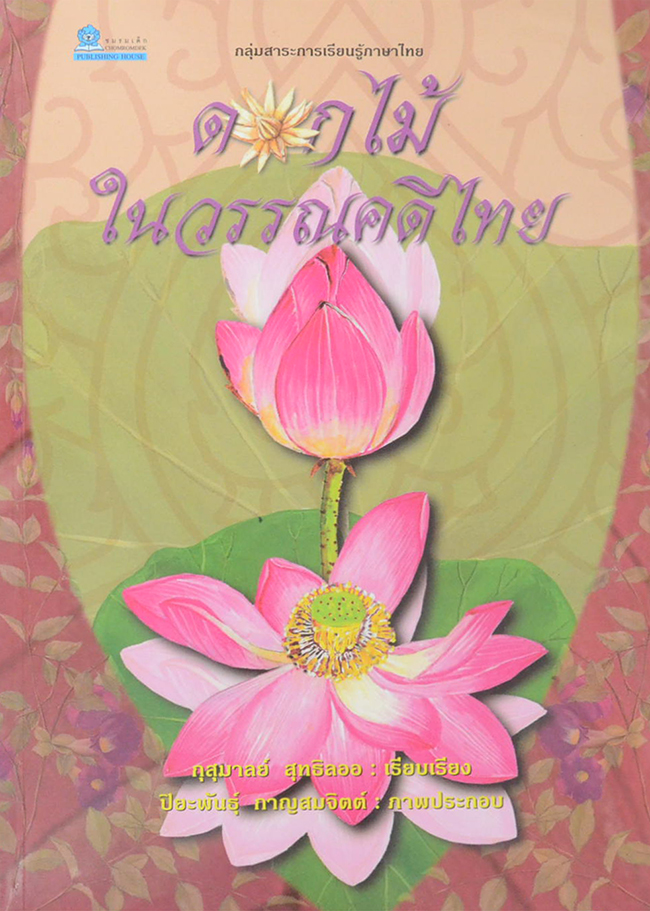 ดอกไม้ในวรรณคดีไทย