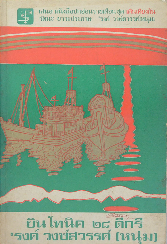 ยินโทนิค 28 ดีกรี