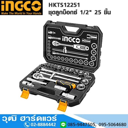INGCO HKTS12251 ชุดลูกบ็อกซ์ 1/2" 25 ชิ้น