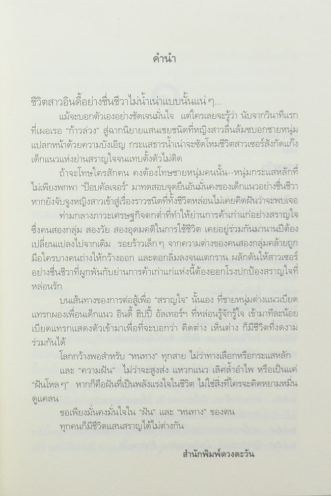รักสราญใจ