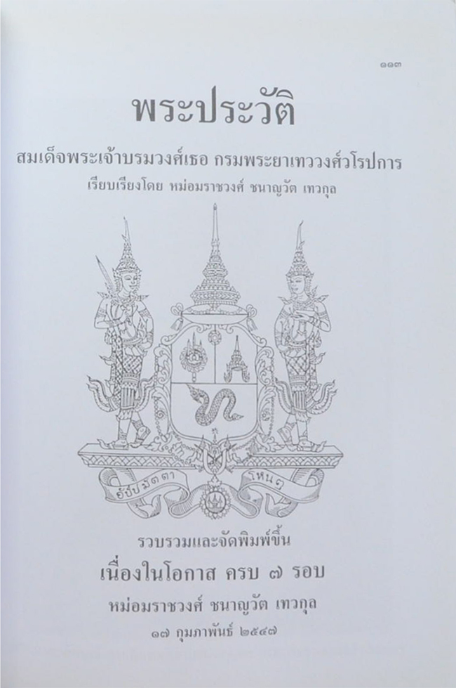 พลตำรวจตรี หม่อมราชวงศ์ พงศ์สุระ เทวกุล (พระเครื่องที่คุณพ่อบูชา) (ขายตามสภาพ)