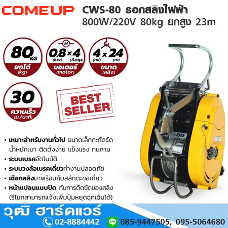 COMEUP CWS-80 รอกสลิงไฟฟ้า 800W/220V 80kg ยกสูง 23m