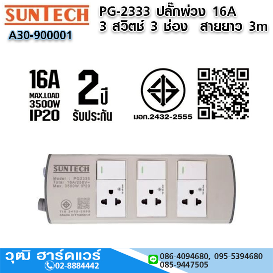 SUNTECH PG-2333 ปลั๊กพ่วง 16A 3 สวิตช์ 3 ช่อง 3x1.5sq.mm.x3m