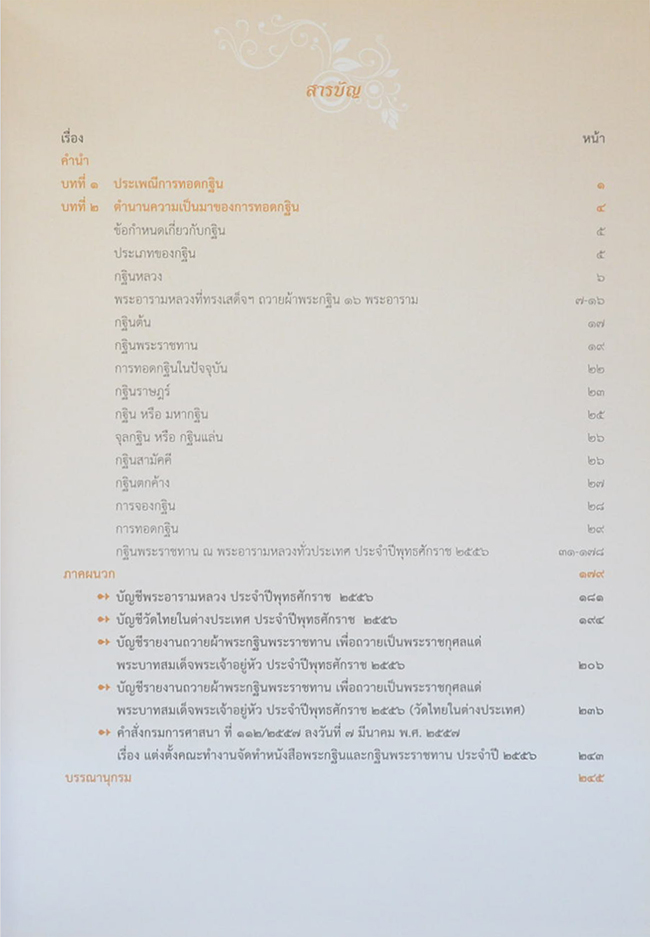 พระกฐินและกฐินพระราชทาน ประจำปีพุทธศักราช 2556