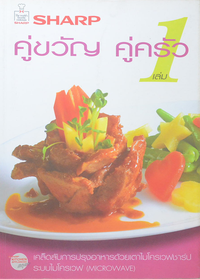 SHARP คู่ขวัญ คู่ครัว (เล่ม 1-2)