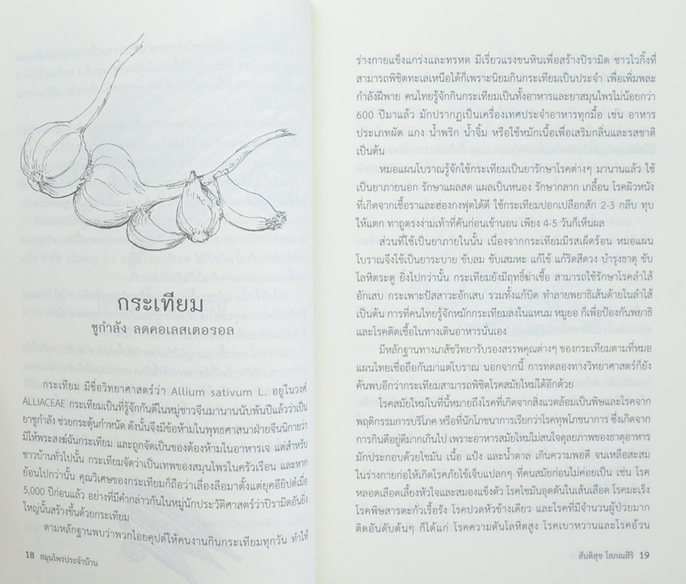 สมุนไพรประจำบ้าน เพิ่มความฟิต พิชิตโรคา