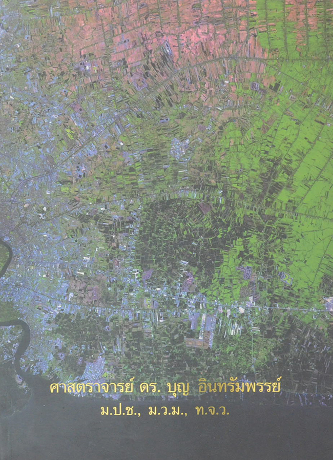 ศาสตราจารย์ ดร.บุญ อินทรัมพรรย์ (พระราชนิขยมเกี่ยวกับการใช้เครื่องหมายวรรคตอนในการเขียนหนังสือไทย ในพระบาทสมเด็จพระมงกุฏเกล้าเจ้าอยู่หัว)