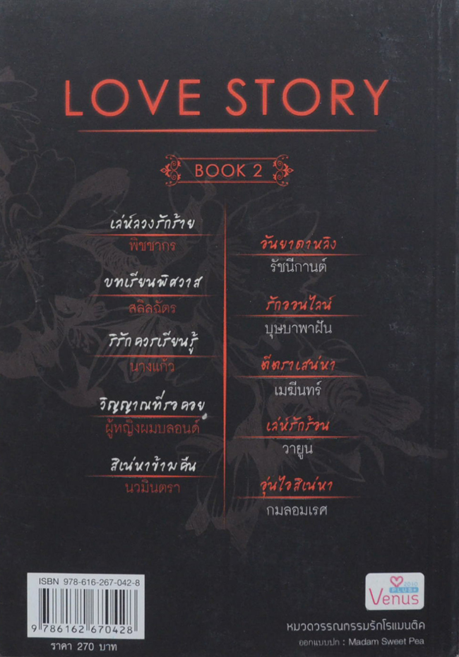 LOVE STORY BOOK 2 (จบในเล่ม)