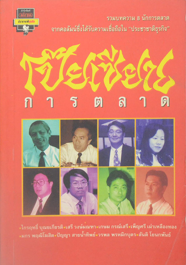 โป๊ยเซียนการตลาด