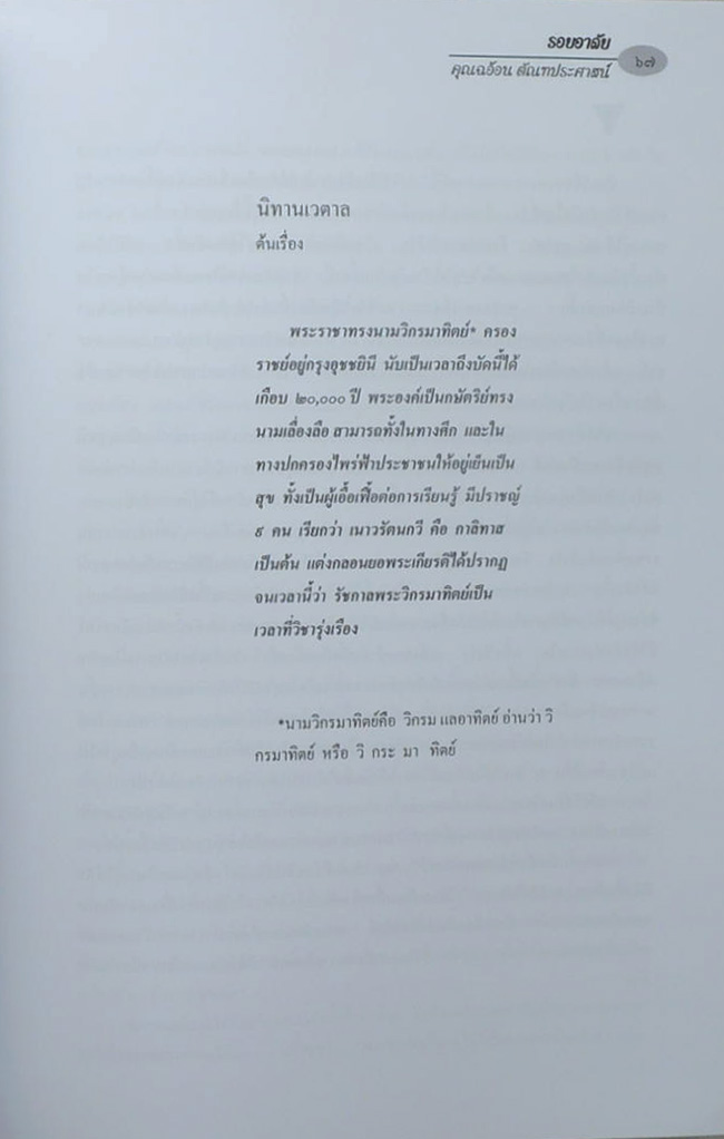 รอยอาลัย (นิทานเวตาล)