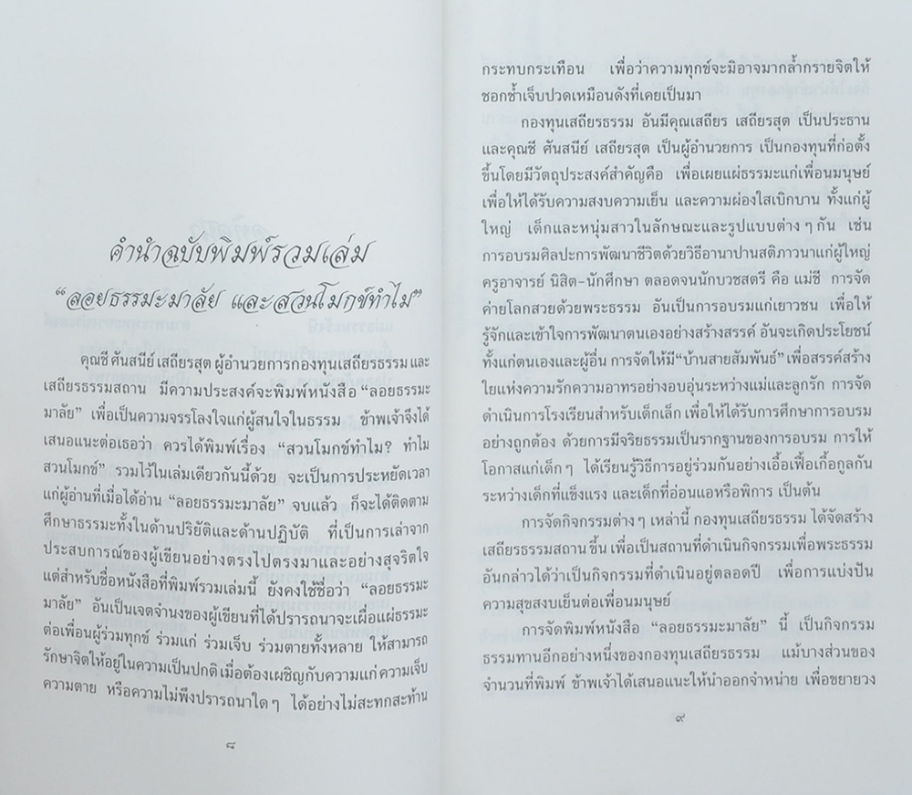 ลอยธรรมะมาลัย