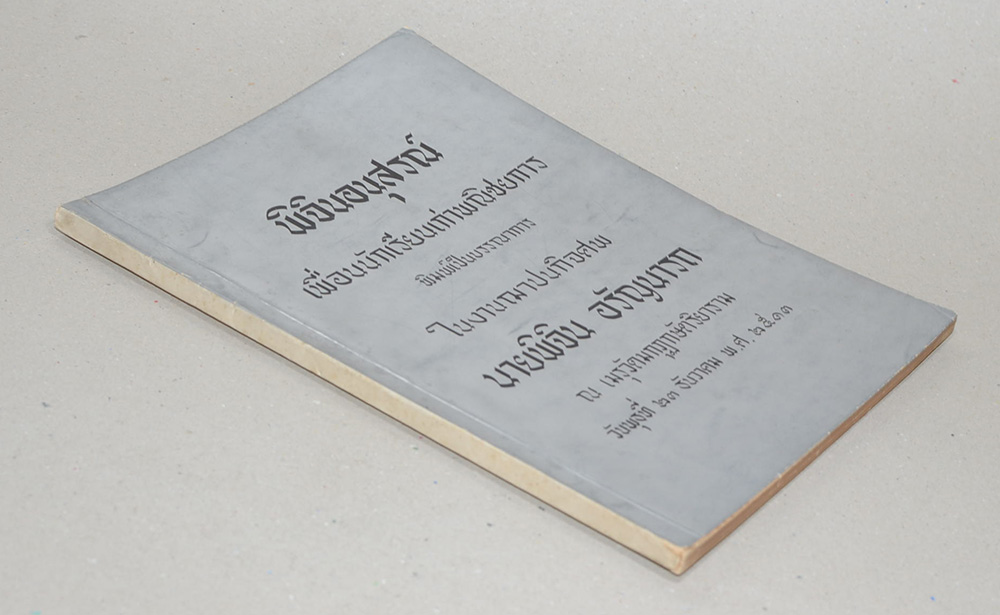 พิจินอนุสรณ์ (ผู้กกลับมา)